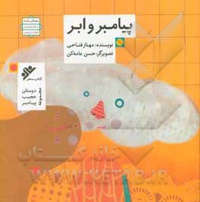 پیامبر و ابر